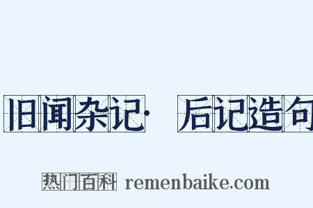 旧闻杂记·后记造句是什么意思的图片